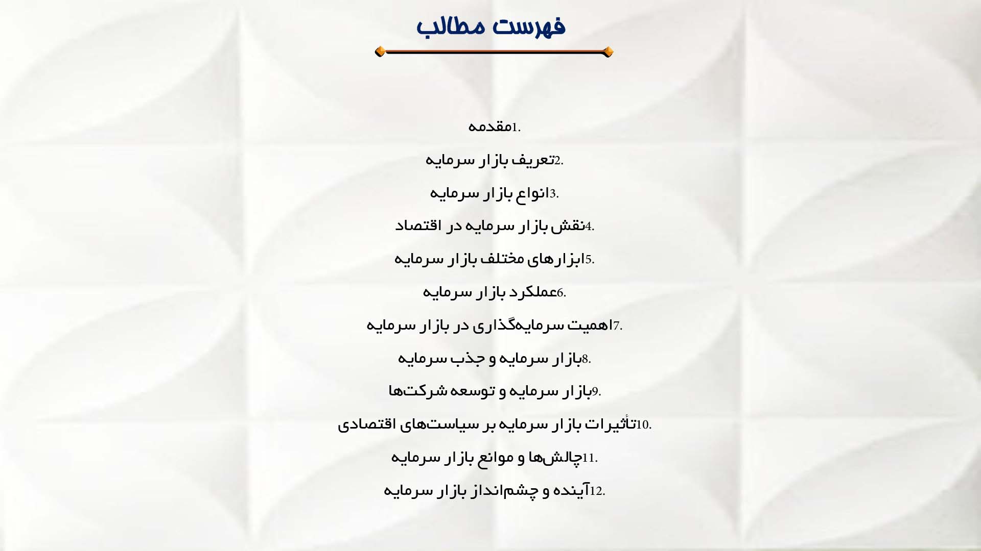 پاورپوینت در مورد بازار سرمایه چیست و اهمیت آن